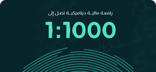 رافعة مالية ديناميكية تصل إلى 1:1000